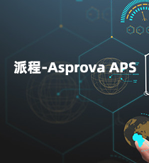 派程-Asprova APS
