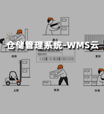 上海科箭-仓储管理系统-WMS云