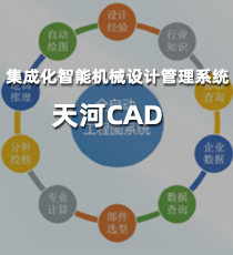 天河智造-集成化智能机械设计管理系统-天河CAD