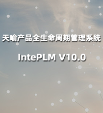天喻产品全生命周期管理系统IntePLM V10.0