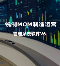锐制MOM制造运营管理系统