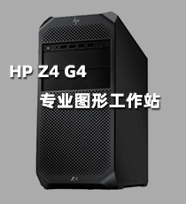 惠普-HP Z4 G4专业图形工作站