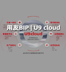 用友BIP | U9 cloud