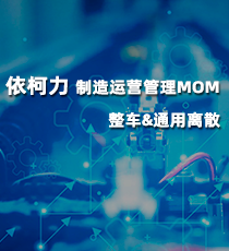 依柯力-制造运营管理MOM-整车&通用离散