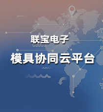 联宝电子-模具协同云平台