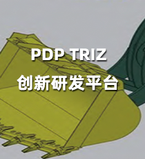 南京维拓-PDP TRIZ创新研发平台