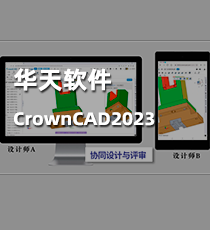 华天软件-CrownCAD2023