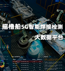 摇橹船-5G智能焊接检测大数据平台