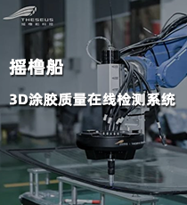 摇橹船-3D涂胶质量在线检测系统