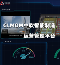前海中软-CI.MOM中软制造运营管理平台