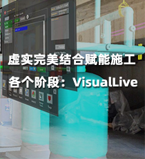 Unity-虚实完美结合赋能施工各个阶段：VisualLive