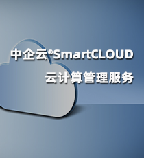 中企云®SmartCLOUD云计算管理服务