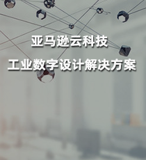 亚马逊云科技工业数字设计解决方案