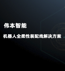 伟本智能-机器人全柔性装配线解决方案