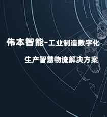 伟本智能-工业制造数字化生产智慧物流解决方案
