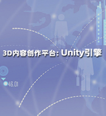 Unity-3D内容创作平台: Unity引擎
