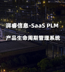 湃睿信息-SaaS PLM产品生命周期管理系统