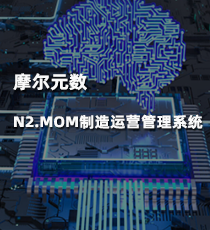 摩尔元数N2.MOM制造运营管理系统