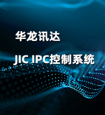 华龙讯达-JIC IPC控制系统