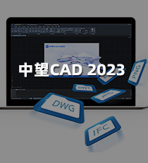 中望CAD 2023