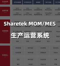 轩田科技-Sharetek MOM/MES 生产运营系统
