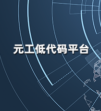 元工低代码平台