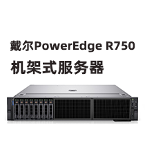 戴尔PowerEdge R750机架式服务器