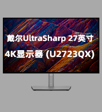 戴尔UltraSharp 27英寸4K显示器 (U2723QX)