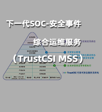 下一代SOC-安全事件综合运维服务（TrustCSI MSS）