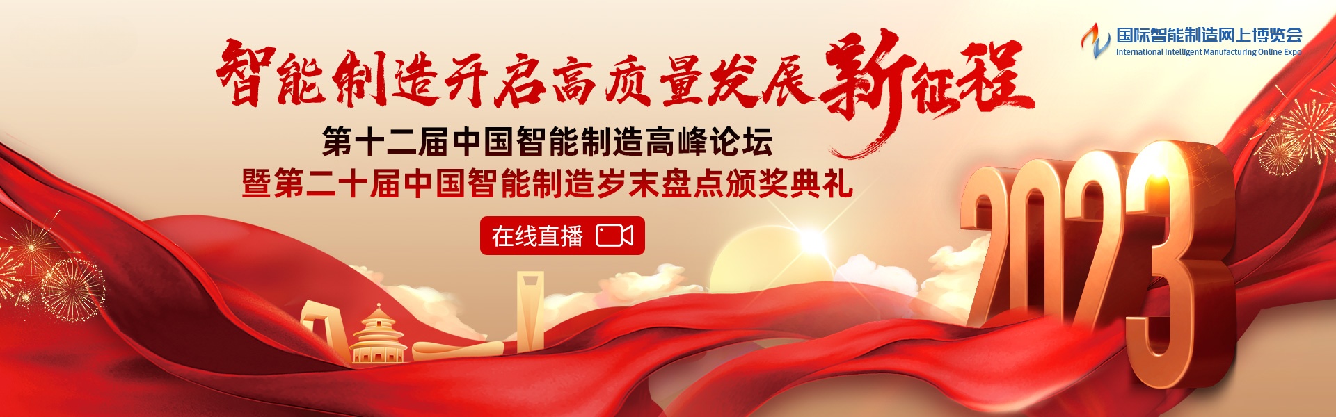 2023第十二届中国智能制造高峰论坛