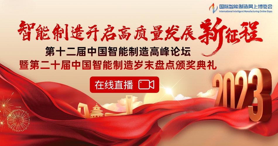 2023第十二届中国智能制造高峰论坛