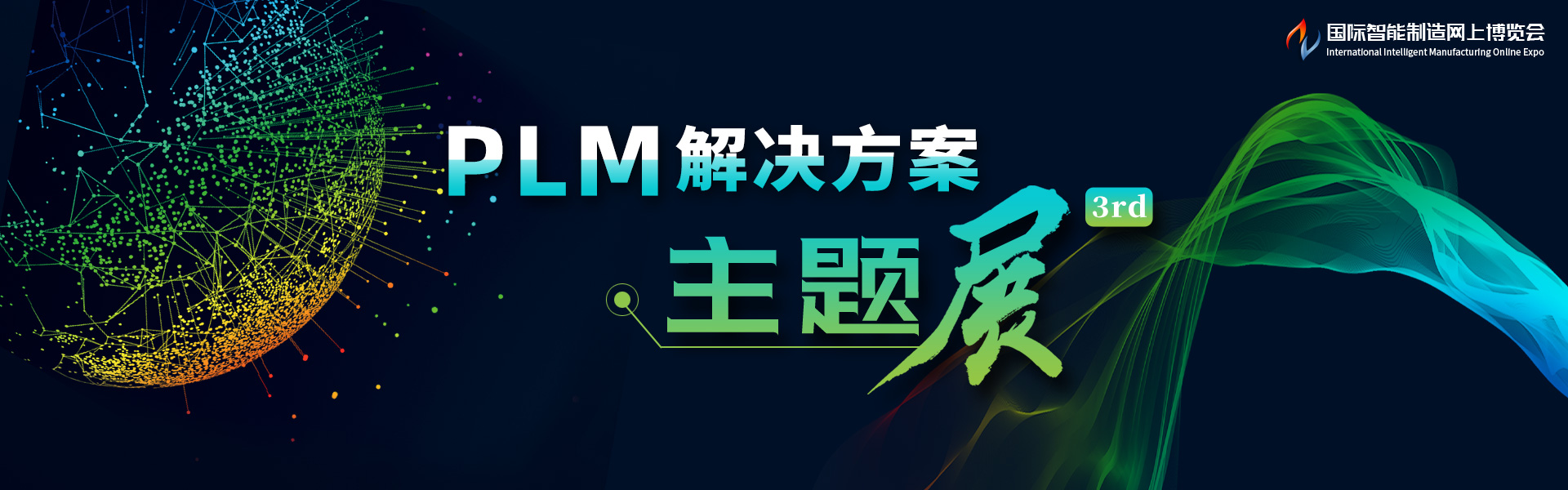 PLM解决方案主题展3rd