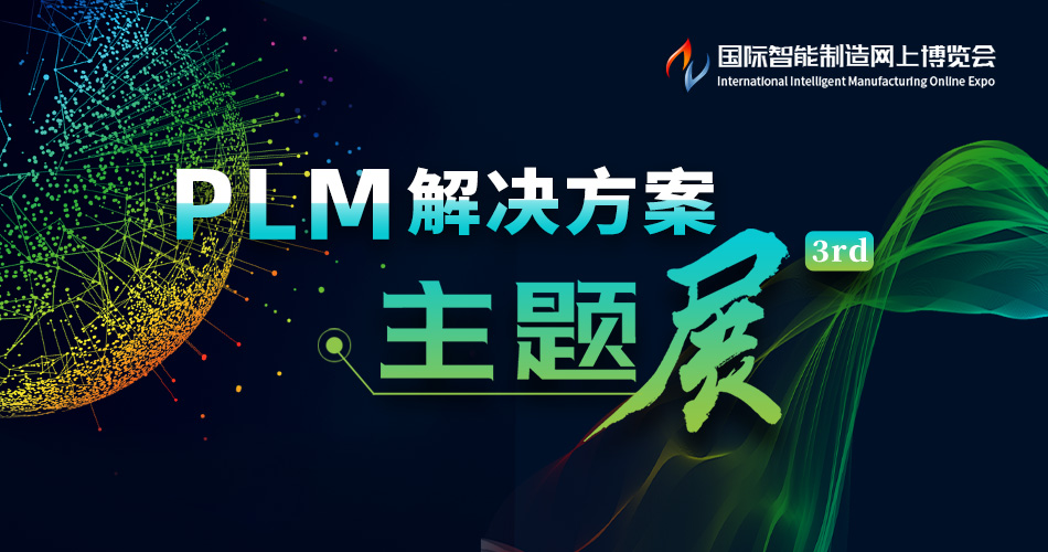PLM解决方案主题展3rd