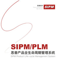 思普产品全生命周期管理系统 -PLM