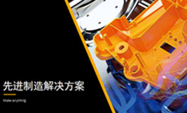 欧特克先进制造解决方案