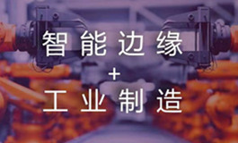 联想智能边缘，助力制造新升级