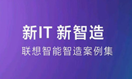 新IT，新智造-联想智能智造案例集