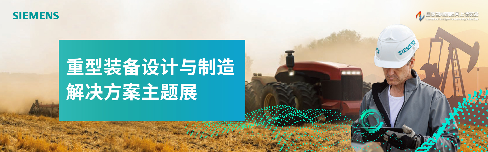 重型装备设计与制造解决方案主题展