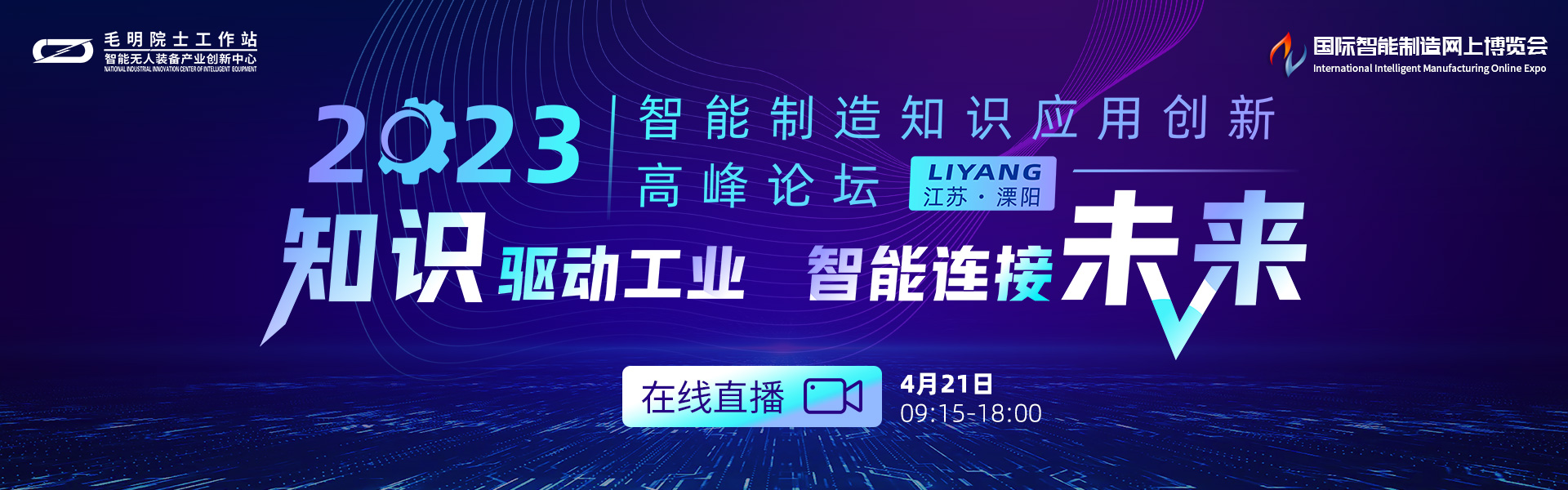 2023智能制造知识应用创新高峰论坛