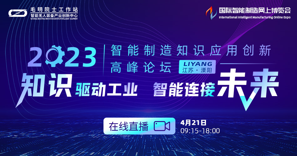2023智能制造知识应用创新高峰论坛