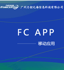 移动智能平台-FCAPP