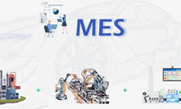 智能制造MES解决方案