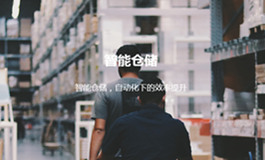 智能仓储解决方案