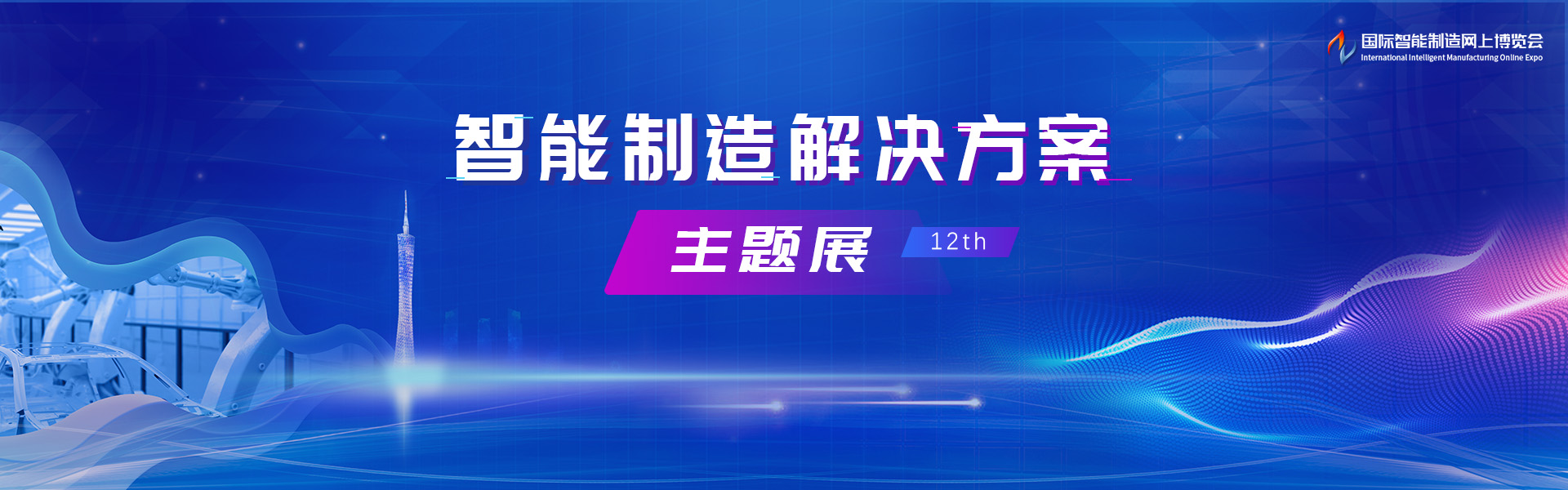 智能制造解决方案主题展12th