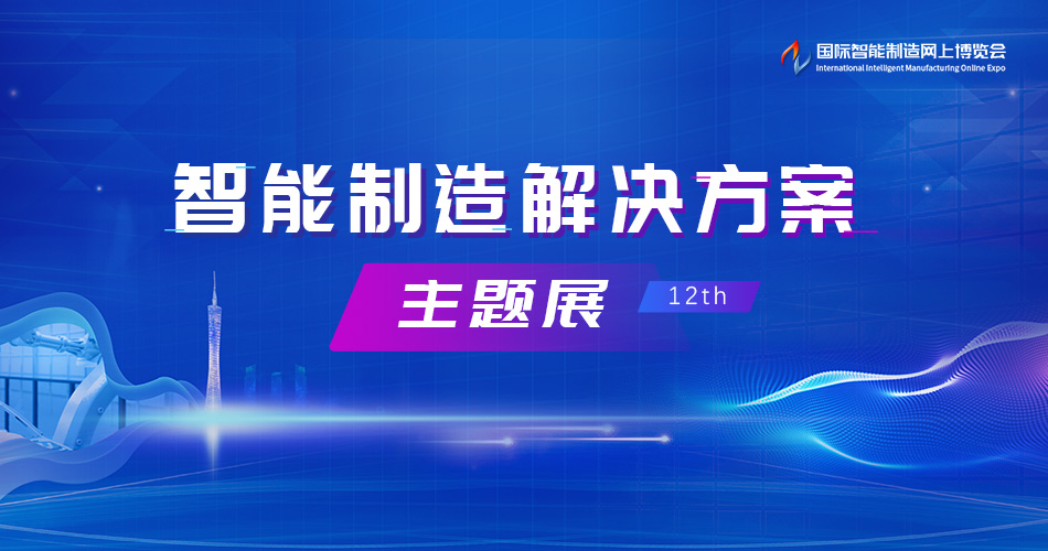 智能制造解决方案主题展12th