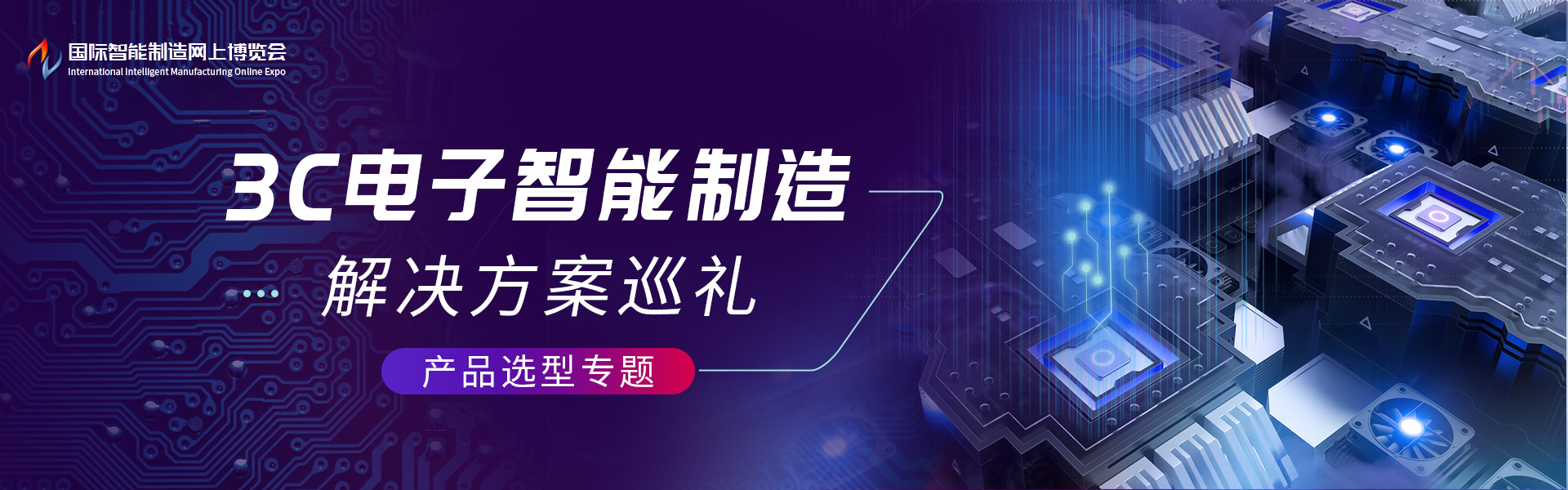 3c电子智能制造解决方案技术巡礼-产品选型专题