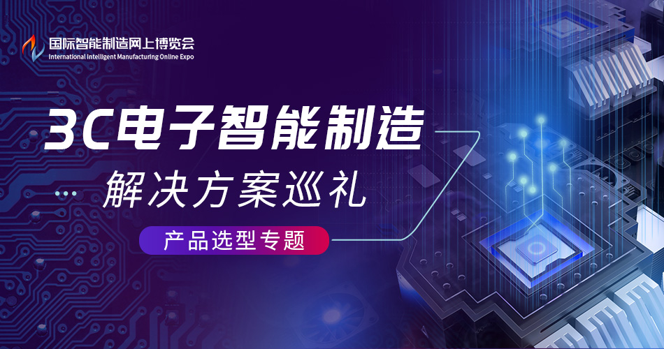 3c电子智能制造解决方案技术巡礼-产品选型专题