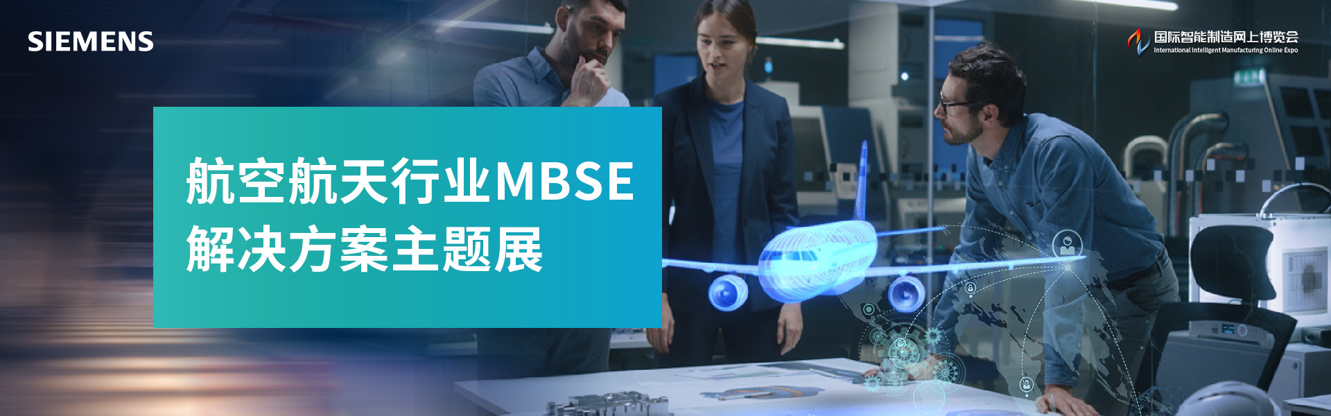 航空航天行业MBSE解决方案主题展