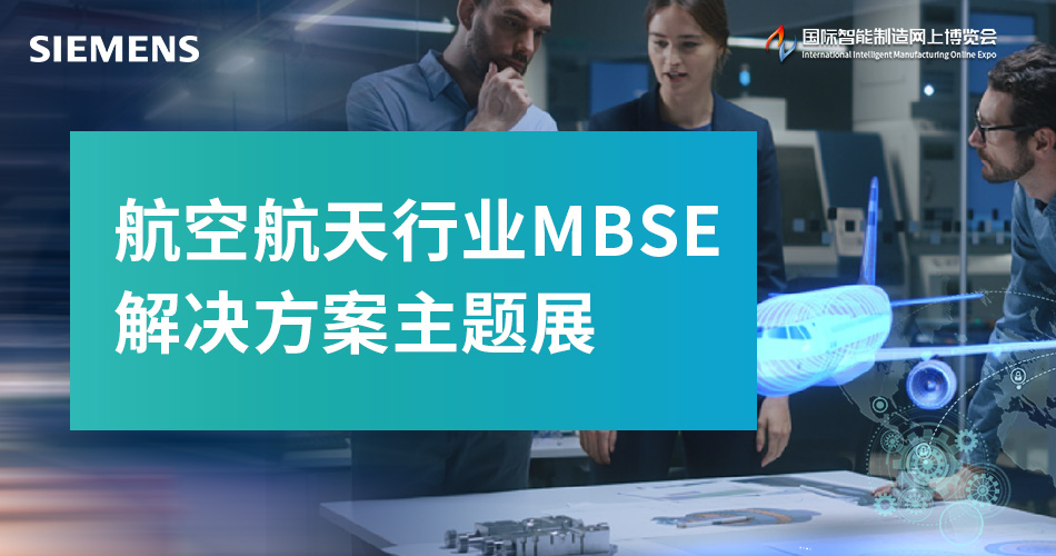航空航天行业MBSE解决方案主题展