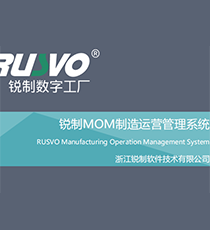 锐制MOM制造运营管理系统软件V6